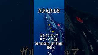 【深海生物】ガルガンチュア リヴァイアサン(Gargantuan Leviathan)1【SUBNAUTICA】 #shorts #ゲーム実況