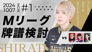 【Mリーグ】２４－２５シーズン10月7日第一試合牌譜検討【白鳥翔】