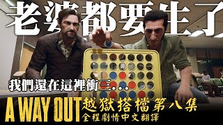 【JuniorWG】整部遊戲最神的一段運鏡...在醫院！A WAY OUT 全程中文字幕翻譯 Part 8越獄搭檔