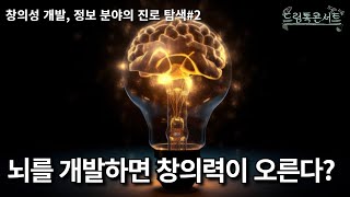 뇌를 개발하면 창의력이 오른다?│창의성 개발, 정보 분야의 진로 탐색#2│온라인드림톡콘서트