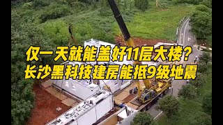 仅一天时间就能盖好11层大楼？长沙惊现黑科技建房，还能抵9级大地震！ 1