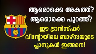 ആരൊക്കെ അകത്ത്? ആരൊക്കെ പുറത്ത്? ഈ ട്രാൻസ്ഫർ വിന്റോയിലെ ബാഴ്‌സയുടെ പ്ലാനുകൾ ഇങ്ങനെ! | Football News