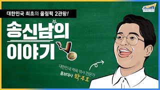 [국립체육박물관] 대한민국 최초의 올림픽 2관왕, 송신남