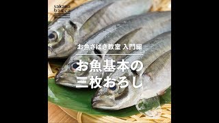 【お魚さばき教室 入門編】お魚基本の三枚おろし