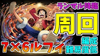 【パズドラ】編成難易度低め！ランマル降臨周回編成！代用解説あり！