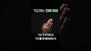 우리가 기도해야하는 진짜 이유 #1분말씀  #shorts #마지막사명