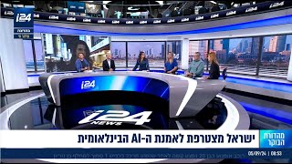 הדס אדלר במהדורת הבוקר בערוץ i24news - ישראל מצטרפת לאמנת ה- AI