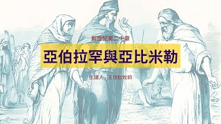 亞伯拉罕與亞比米勒｜晨禱讀經 Ep.49｜創世記第二十章1-18節｜王世欽牧師