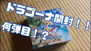 【ポケカ】2024/11/30撮影　　ドラゴーナ開封！！