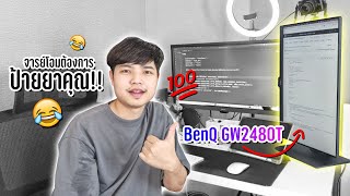 จารย์โอมอยากป้ายยาคุณ! 😂 | รีวิวจอ BenQ GW2480T จอหมุนตั้งได้เอาไว้ดูโค้ด โคตรสุดเลยจารย์!! 👨‍💻💯