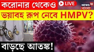 HMP Virus LIVE | করোনার থেকেও ভয়াবহ রূপ নেবে HMPV? বাড়ছে আতঙ্ক! | Covid-19 | Bangla News