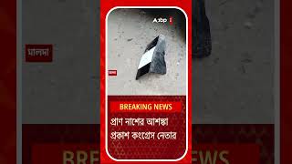 কংগ্রেস নেতা এবং মালদা জেলা পরিষদের সদস্য আব্দুল হান্নানের গাড়িতে হামলা