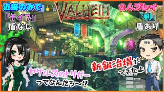 【valheim #10】ヤグルスのトリガー探し＆新鍛冶場と船着場晒し【ヴァルヘイム２人プレイ（ゆっくり音声）】