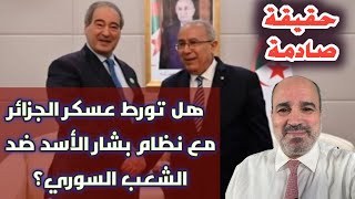 حقيقة صادمة.. هل تورط عسكر الجزائر مع نظام بشار الأسد ضد الشعب السوري؟