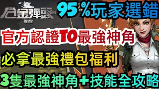 旭哥手遊攻略 合金彈頭覺醒 官方認證T0最強神角陣容+必拿禮包福利 3隻最強神角+技能完全攻略 #首抽 #序號 #越南大戰 #禮包碼 #兌換碼 Worldkhan's Game Walkthrough