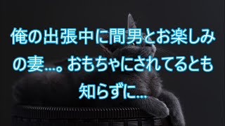 【修羅場】俺の出張中に間男とお楽しみの妻…。おもちゃにされてるとも知らずに…