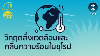 วิกฤตสิ่งแวดล้อมและคลื่นความร้อนในยุโรป | 5 Minutes Podcast EP.1248