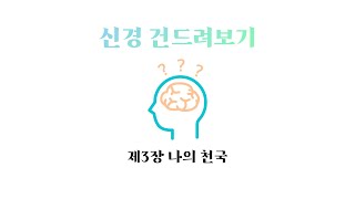 [신경 건드려보기] 제3장 '나의 천국' 정리