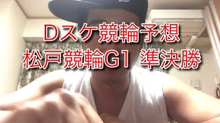 Dスケ競輪予想 松戸競輪G1 日本選手権競輪準決勝5日目 No.83