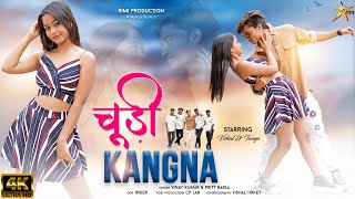 Churi Kangna | Full HD | New Nagpuri Video 2023 | Singer - Vinay Kumar & Priti Barla