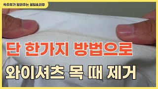 단 한가지 방법으로 새 와이셔츠 처럼 만들기