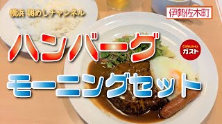 【ガスト 伊勢佐木町店】ハンバークモーニングセット【伊勢佐木町】 横浜朝めしチャンネル