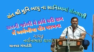 સત ની જોળી મે કાંધે ધરી રામ મે અલેખીયા પીર પરબના/માનપર ગંગાડેરી/નવીન ભાઈ ચાવડા/પ્રેમ ભજન