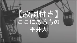 【歌詞付き】ここにあるもの／平井大