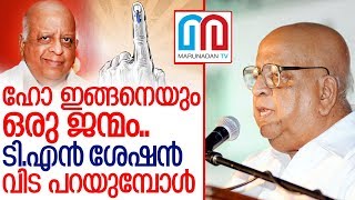 ടിഎന്‍ ശേഷന് അന്ത്യാഞ്ജലിയുമായി ലോകം I Election commissioner tn seshan