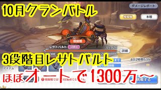 【プリコネR】クロエ使用　レサトパルト ３段階目　1300～1450万　ほぼオート