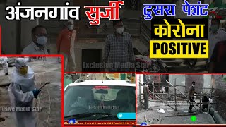 Anjangaon Surji | दूसरा कोरोना Positive केस | Coronavirus Updates in | अंजनगांव सुरजी  |