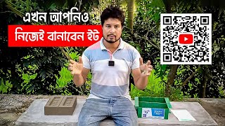 বাড়িতে বসেই ইটের চেয়েও দ্বিগুন মজবুত কংক্রিট সলিড ব্রিক্স তৈরি করুন। সিলেট। MR Eco Bricks