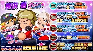 パワプロ サクスペ♯53 ～桜沢樹デビューガチャ31連～