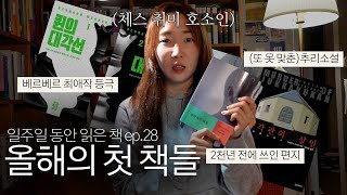 새해 첫 독서부터 대성공...🔥 (스릴러·추리·고전 책추천) NO스포! | 일읽책 ep.28