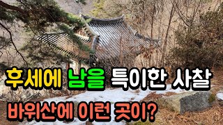 바위산에 있는 진귀하고 특이한 사찰 | 후세에 길이 남을 곳