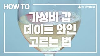 [HOW TO] 가성비 갑 데이트 와인 고르는 법