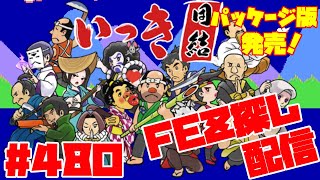 【いっき団結】祝！Switch版いっき団結パッケージ版発売！バージョンアップVER4.1.0！マルチプレイ団結ローグライクアクション！ Part480  FEZ探し配信  2024/10/11