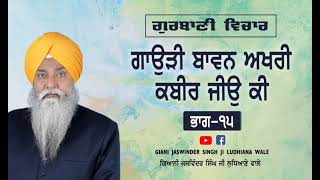 ਗਾਉੜੀ ਬਾਵਨ ਅਖਰੀ ਕਬੀਰ ਜੀਉ ਕੀ (ਭਾਗ ੧੫)Gauri Bavan Akhri Kabir Jio Ki (Bhag 15)Giani Jaswinder Singh Ji