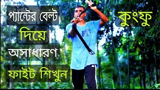 প্যান্টের বেল্ট দিয়ে অসাধারণ ফাইট শিখুন how to very easy selfie defence Bangla Kung Fu tv কুংফু