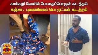 காய்கறி வேனில் போதைப்பொருள் கடத்தல் - கஞ்சா,  புகையிலைப் பொருட்கள் கடத்தல்