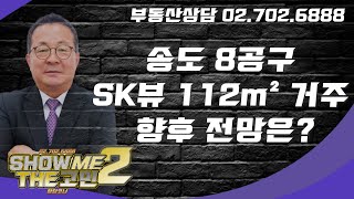 송도 8공구 SK뷰 112m² 거주하고 있습니다. 향후 전망이 궁금합니다. [쇼미더고민]