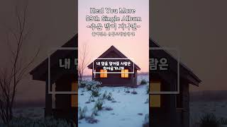 힐유모어 싱글 앨범 57 - 추운 밤이 지나면 후렴구만! #aicover #music