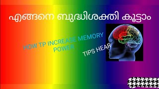 how to increase memory power. // ഓർമശക്തി വർധിപ്പിക്കാൻ// ABDUL BASITH MUKKAM