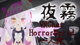 【VRChat】ビビリ妖精が突破できるか！？ひとりホラーワールドツアー旅「夜霧」youtube2000人ありがとう！【3DフルトラVtuber】