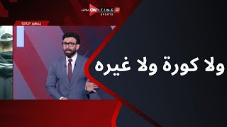 ولا كورة ولا غيره.. تعليق إبراهيم فايق على سقوط أحمد رفعت في أرضية الملعب
