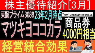 【自社商品券贈呈 東証3088 マツキヨココカラ】株主優待を狙う。経営データから見て長期保有に向いてる?【株主優待】