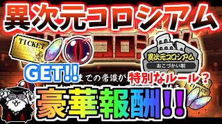 【にゃんこ大戦争】キャッツアイ闇にレアチケ、プラチナのかけら！？新しい制限ステージで豪華報酬ゲット！異次元コロシアムについて解説【The Battle Cats】