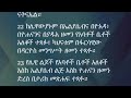 መጽሐፈ_ነህምያ_12፡ የመጽሐፍ ቅዱስ ንባብ በአማርኛ nehemiah_12 amharic audio bible