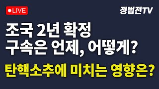 [2024년 12월 13일 금요일 오전 11시 생방송] 조국 2년 확정, 구속은 언제, 어떻게? 탄핵소추에 미치는 영향은?