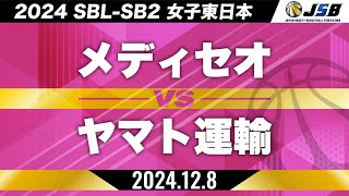 【SB2】メディセオvsヤマト運輸［2024SBL-SB2│女子東日本│12月8日］